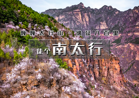 周末2日【三月南太行徒步】3.21-22/3.28-29桃花盛宴-三郊口-五连洞-兵部站-桃花谷上腊江-秋沟桃花节