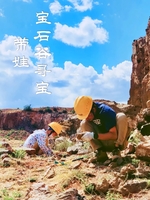 【张家口·宝石猎人】大巴往返·解锁挖水晶·捡玛瑙的乐趣·DIY宝石饰品·矿山遗址