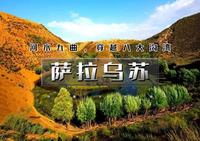 端午3天【萨拉乌苏徒步】河套文化蜿蜒峡谷の公格沟丹霞地貌徒步-涝利海-康巴什夜景-榆林夜景