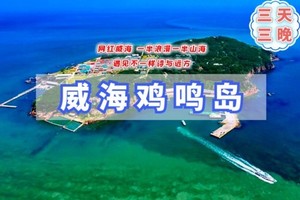 清明3天【威海鸡鸣岛A】一半浪漫一半山海｜威海海岸线-鸡鸣岛-布鲁维斯沉船-金石湾-那香海日落-威海古堡
