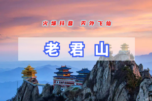 （余位告急）清明3天【洛阳老君山A】打卡世界第一仙山｜老君山-洛阳牡丹/白马寺-龙门石窟-洛邑古城