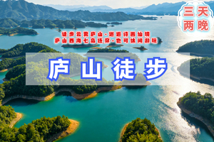 清明3日【庐山徒步】火车团｜走进小学课本の徒步三山五岳之一庐山-庐山西海七岛连穿（可徒步/可休闲）