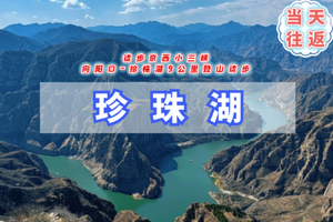 周末/清明1日【珍珠湖】向阳口-京西小三峡の高峡平湖、山河辽阔一瞬间 户外经典徒步