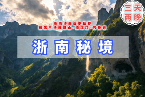 端午3天【浙南秘境】火车｜探秘《琅琊榜》天下奇秀雁荡山-诗画江南楠溪江-丽水古街夜景-仙都晨雾