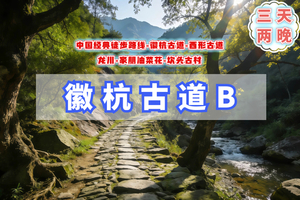 清明3天【徽杭古道】火车｜徽杭古道-家朋梯田油菜花-坎头古村-龙川古镇-西形古道-响水涧油菜花海