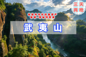 清明3天【武夷山】火车｜火车世界自然与文化双重遗产の九曲溪漂流-龟峰-葛仙村夜景-下梅古民居
