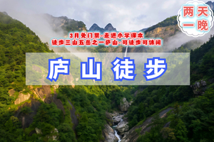 周末2日【庐山徒步】3.28-29三月免门票｜走进小学课本中的庐山-三山五岳之一庐山（可徒步可休闲）