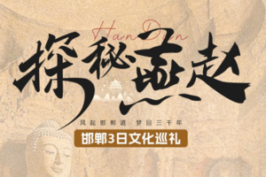 清明3日【邯郸】精品团｜正定古城+广府古城+响堂山石窟+磁州窑艺术街区+邯郸博物馆+赠送门票讲解