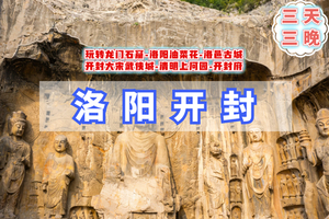 端午3天【洛阳开封C】同时打卡两座千年古城の龙门石窟-白马寺-洛邑古城-开封万岁山武侠城-清明上河园-开封府