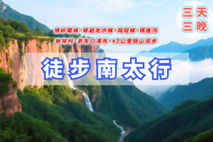 （马上满）清明3天【南太行徒步A】绝岭雄峰｜清水庄-鸡冠梯-十字岭-锡崖沟-抱犊-老龙口瀑布-八里沟42公里