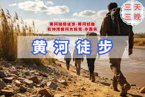 端午3天【黄河徒步】小众秘境徒步 |乾坤湾黄河大拐弯-黄河蛇曲徒步-小西天-黄河古道徒步