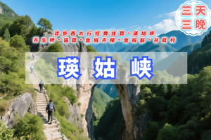 清明3天【西太行徒步B线】瑛姑峡丨鲁班天梯-天生桥-猫路-鲁班豁-井底村（恐高勿扰）