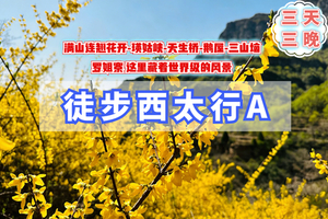 清明3天【西太行徒步A】连翘花开丨万佛寺-鹅屋-三山垴-孙石窑-上腊江-南窑-罗姐寨52公里醉太行（恐高勿扰）