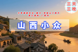 清明3天【山西小众C】小西天｜壶口瀑布-碛口古镇-黄河壁画-李家山-广胜寺-临汾-千年晋韵文化