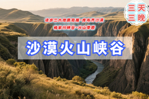 清明3日【沙漠火山E】徒步三大地质奇观｜库布齐沙漠-杨家川峡谷-火山草原-老牛湾