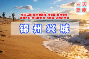 清明3天｜锦州兴城｜辽西九华山-奉国寺-笔架山-锦州夜市-兴城古城-网红邴家湾-龙回头-畅游辽西