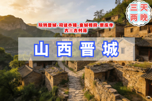 清明3天｜山西晋城｜4.4-6太原夜景-司徒小镇-皇城相府-崇庆寺-大汖古村落-玩转晋城