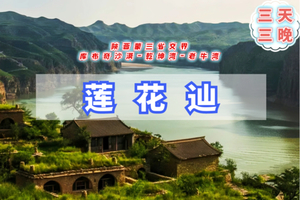 清明3天｜莲花辿｜4.4-6一脚踏三省丹霞地貌の黄河老牛湾-乾坤湾-呼和浩特大昭寺