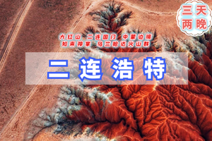 清明3天【二连浩特】4.4-6火山草原｜大红山-二连国门-大石架-中蒙边境-打卡小众网红线路