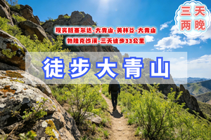 清明3天【大青山徒步A】漫步塞尔达の美林谷-大青山-勃隆克沙漠-三天徒步33公里