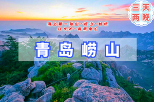 清明3天｜又见青岛｜4.4-6海上第一名山崂山の青岛栈桥-八大关-奥帆中心-网红打卡青州古城