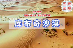 （余位告急）清明3天【库布齐沙漠A】新沙漠徒步之旅｜无夜车-呼和浩特citywalk -用脚丈量沙漠-用心行走天际