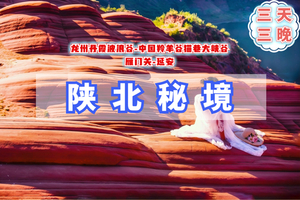 清明3天【陕北秘境】延安｜龙州丹霞波浪谷-中国羚羊谷猫巷大峡谷-雁门关