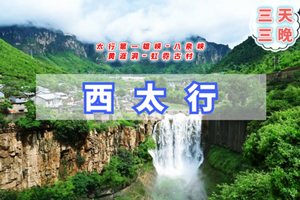 清明3天【西太行D休闲】探寻秘境太行-虹霓古村-八泉峡-黄涯洞-太行神话不夜城