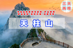 清明3日【天柱山】火车｜神仙山脉里的宝藏地の西海-庐山东线三叠泉-东林大佛-白鹿书院