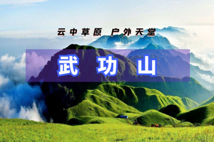 清明3日【武功山】火车｜穿梭高山云海-龙山村-发云界-绝望坡-吊马桩-金顶-沈子村