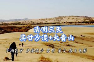 清明3日【其甘无人沙漠B】大青山徒步丨多湖连穿-观天鹅迁徙-沙漠星空露营，吃火锅篝火晚会，露天电影