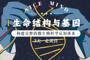 五一走读营【生命结构与基因】5.2-4从细菌观察到基因扩增，构建完整的微生物科学认知体系