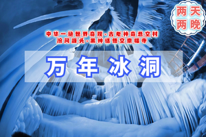 清明2.5日【万年冰洞】中华一绝世界奇观｜古老神奇悬空村-汾河源头-黑神话悟空崇福寺