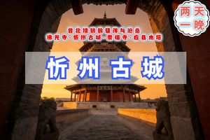 清明2日｜忻州古城｜晋北锁钥的雄浑与沧桑の佛光寺-忻州古城-崇福寺-应县木塔（共2期）