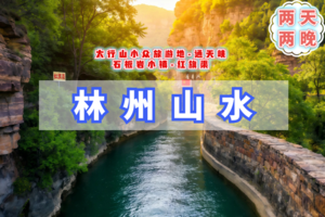 清明2.5日【林州山水】太行山小众旅游地｜通天峡-石板岩小镇-红旗渠