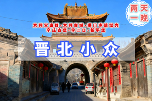 清明2天｜晋北小众｜大同火山群地质公园｜大辛庄古堡-李二口-新平堡-大同古城夜景-洪门寺遗址