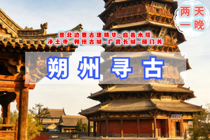 清明2天｜朔州寻古｜晋北边塞古建精华｜应县木塔-净土寺-朔州古城-广武长城-雁门关