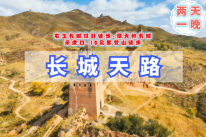 清明2天【长城天路徒步】摩天岭长城8km+八台子教堂+杀虎口8km+右卫古城