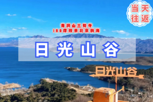 周末1日【青洞山三教寺】不用早起九点半出发｜日光山谷登山看湖-看北京的海-瞰密云水库一日休闲徒步