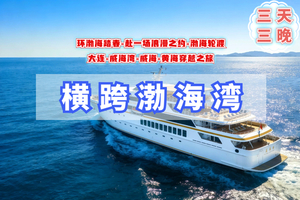 清明3天【横跨渤海湾】渤海轮渡｜大连-威海-渤海-黄海的穿越之旅-威海火炬八街-威海古堡