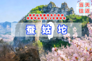周末1日｜蚕姑坨桃花｜狼牙山东麓观天门奇洞の赏春季山桃花-蚕姑坨12公里环穿