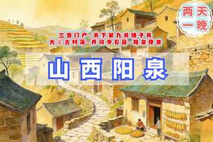 清明2天｜山西阳泉｜三晋门户-天下第九关娘子关-大汖古村落-开河寺石窟-阳泉夜景