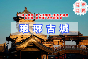 清明2.5日【琅琊古城】一城入魏晋，灯火复琅琊｜王羲之故居/沂州里-淄博醉美书店海岱楼-八大局美食