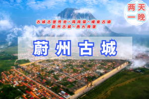 清明2日【蔚州古城】古城古堡传奇｜鸡鸣驿-暖泉古镇-蔚州古城-西大神堡（共2期）