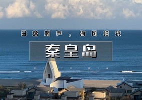 清明2天｜秦皇岛｜海风拾光漫游记｜阿那亚/阿尔卡迪亚-游船出海-仙螺岛-老虎石-秦皇小巷夜景-鸽子窝日出