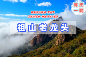 清明2日【山海关祖山】秦皇岛山海城｜祖山-老龙头-秦皇小巷-山海关古城