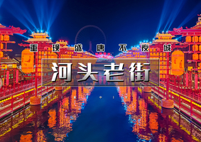 清明2天【河头老街】4.4-5/4.5-6北京周边版大唐不夜城｜打卡唐山宴-河头老街-滦州古城