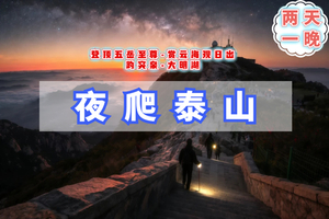 中秋/国庆2天【泰山夜爬】向云端｜9.25-26/10.3-4/10.5-6登顶五岳至尊-赏云海观日出-趵突泉-大明湖
