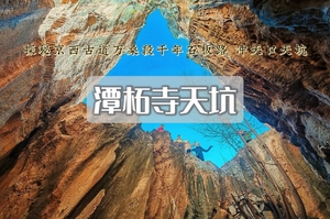 周末1日｜潭柘寺天坑A｜冲天口-广慧寺-定都阁-万桑古道-古庙-孔雀庵10公里（初级徒步）