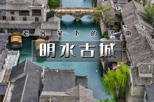端午2天【济南+明水古城】老舍笔下的济南｜趵突泉-大明湖-芙蓉街-宽厚里